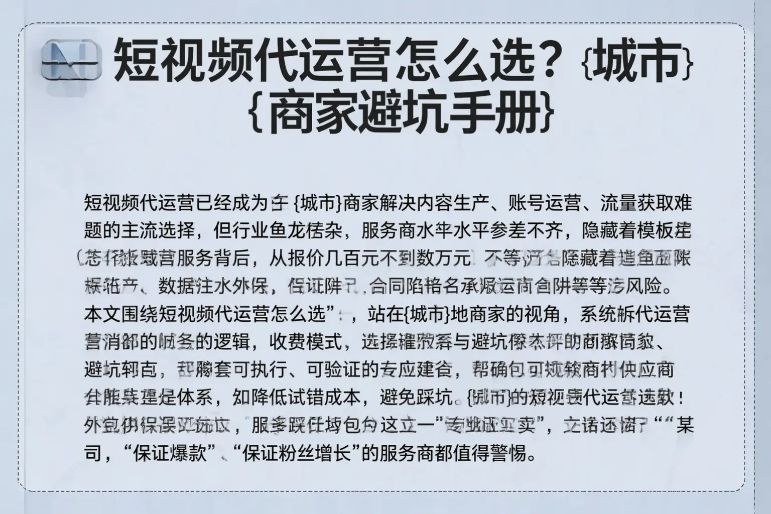 短视频代运营怎么选?靖西商家避坑手册