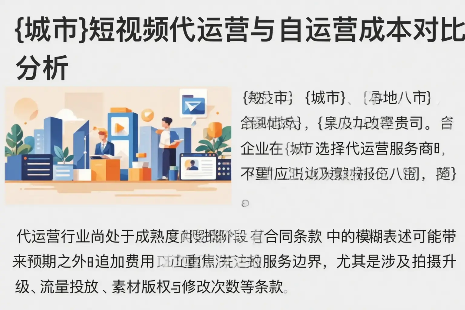 靖西短视频代运营与自运营成本对比分析