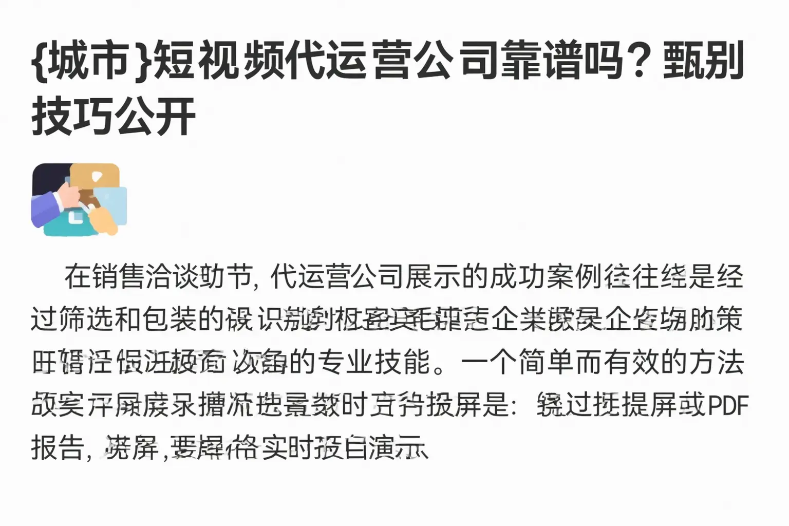 靖西短视频代运营公司靠谱吗？甄别技巧公开