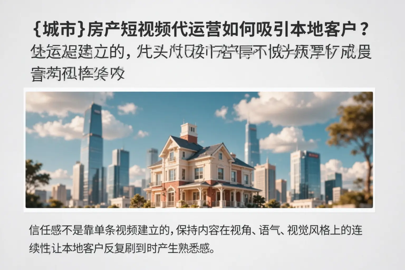 靖西房产短视频代运营如何吸引本地客户？